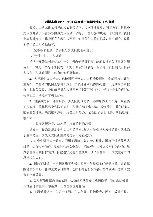 四棵小学_2013—2014年度第二学期少先队工作总结2014-6-20 14.44.44