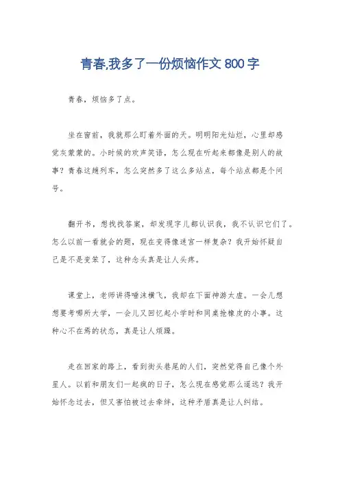 青春,我多了一份烦恼作文800字