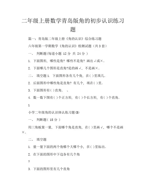 二年级上册数学青岛版角的初步认识练习题