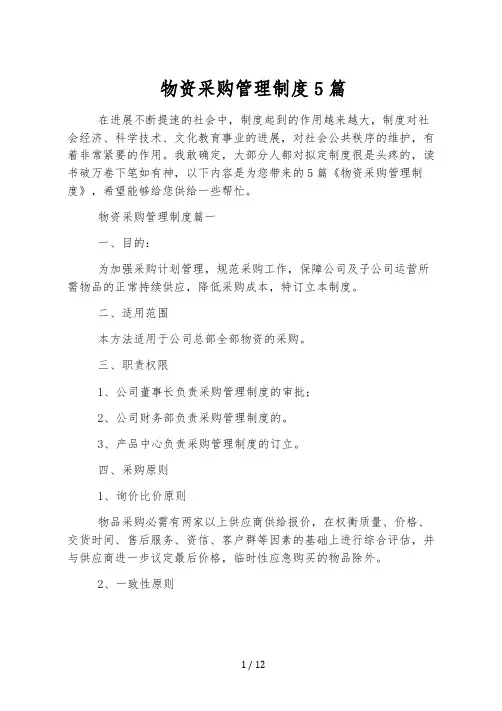 物资采购管理制度5篇