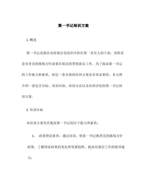 第一书记培训方案