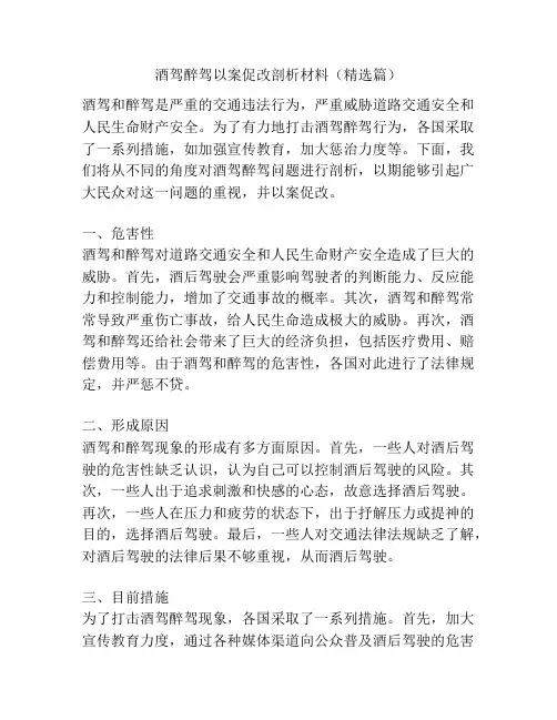 酒驾醉驾以案促改剖析材料(精选篇)