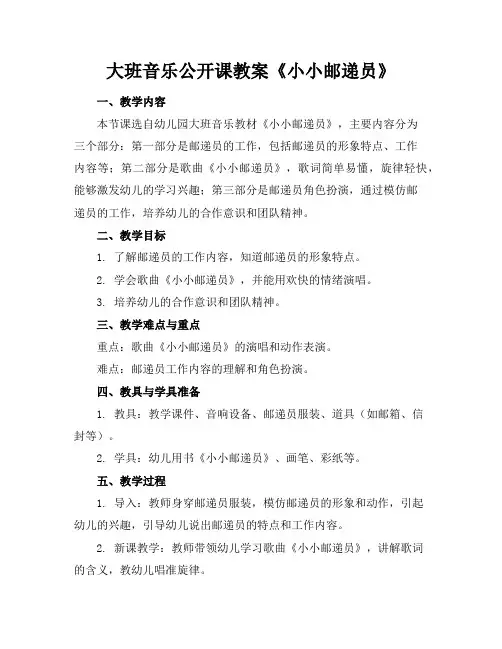 大班音乐公开课教案《小小邮递员》