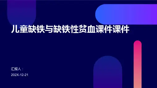 儿童缺铁与缺铁性贫血课件课件