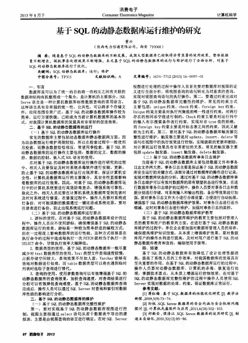 基于SQL的动静态数据库运行维护的研究