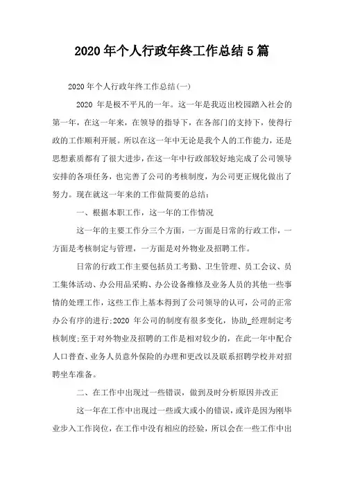 2020年个人行政年终工作总结5篇