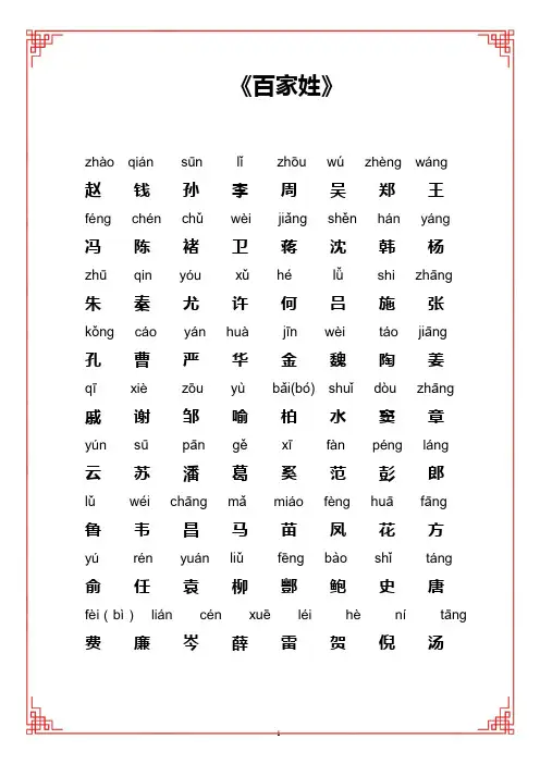 百家姓全文带拼音-A4打印版百家姓注音版