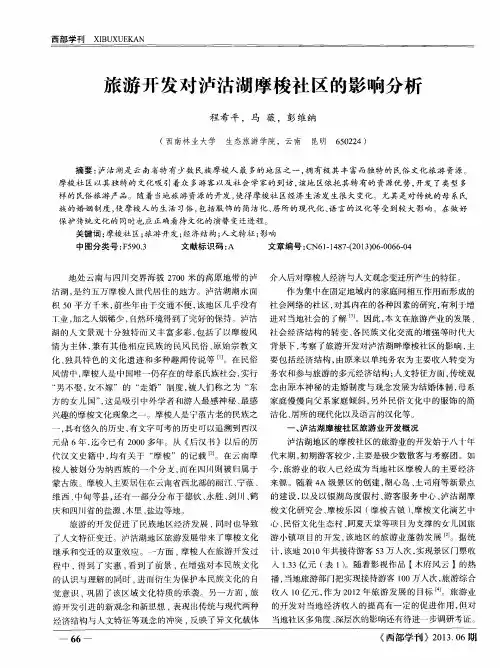 旅游开发对泸沽湖摩梭社区的影响分析