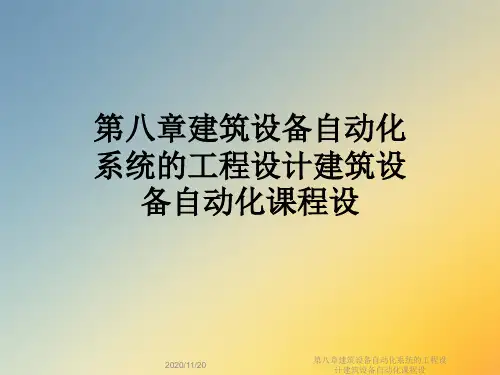 第八章建筑设备自动化系统的工程设计建筑设备自动化课程设