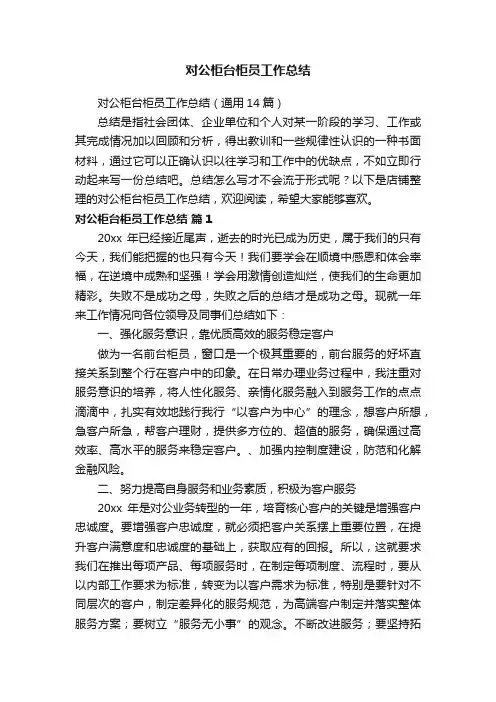 对公柜台柜员工作总结