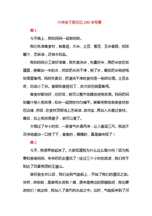 六年级下册日记200字写事