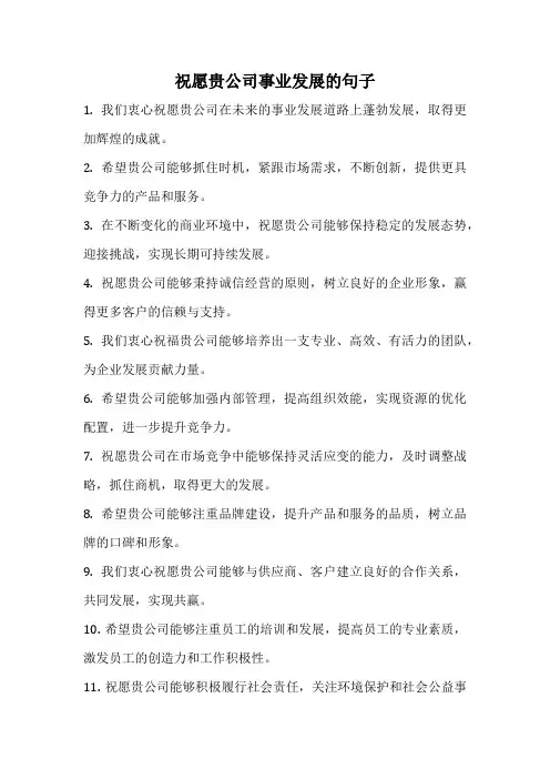 祝愿贵公司事业发展的句子