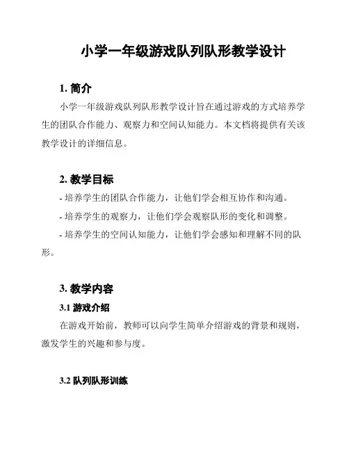 小学一年级游戏队列队形教学设计