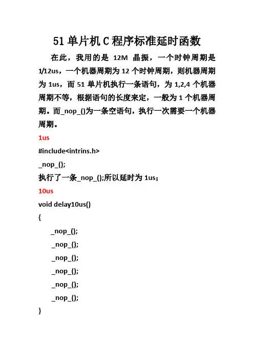51单片机C程序标准延时函数
