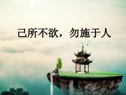 苏人版《道德与法治》七年级下册-17.1《己所不欲,勿施于人》课件 (共24张PPT)