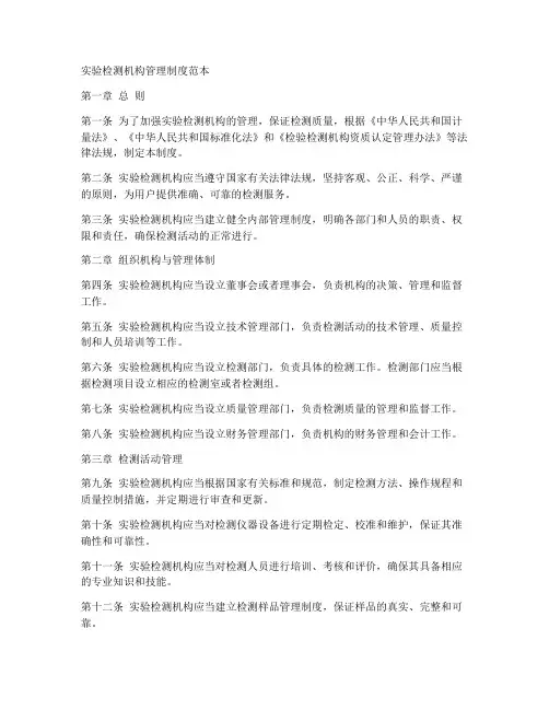 实验检测机构管理制度范本
