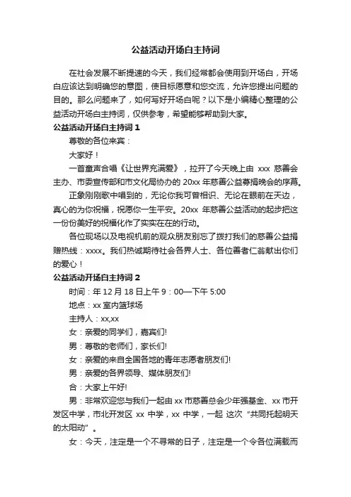 公益活动开场白主持词