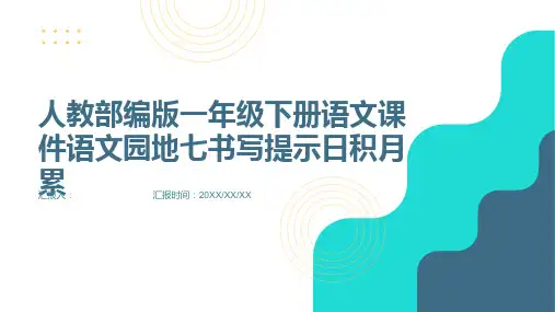 人教部编版一年级下册语文课件语文园地七书写提示日积月累