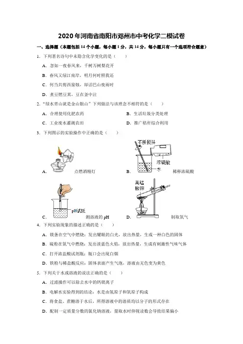 河南省南阳市邓州市2020年中考化学二模试卷(解析版)