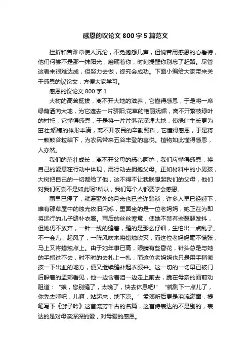 感恩的议论文800字5篇范文