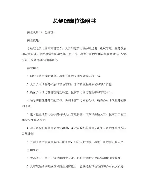 总经理岗位说明书