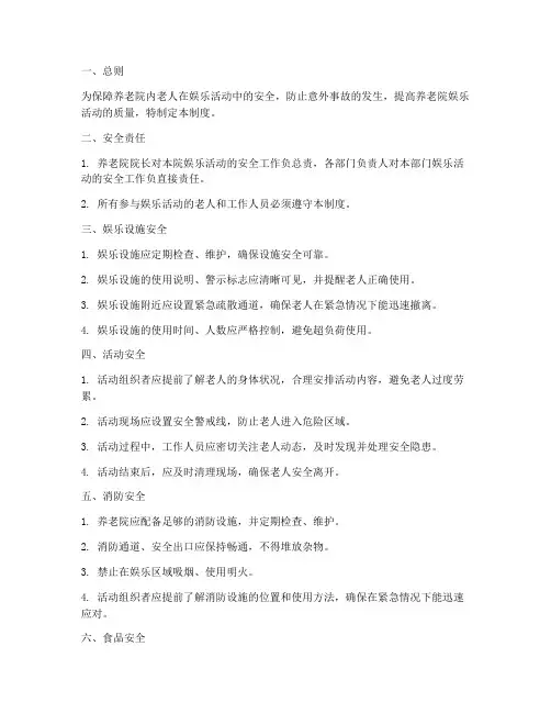 养老院娱乐安全管理制度