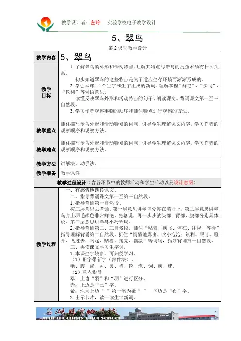 5、翠鸟第二课时教学设计