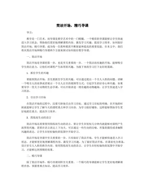 简洁开场,精巧导课