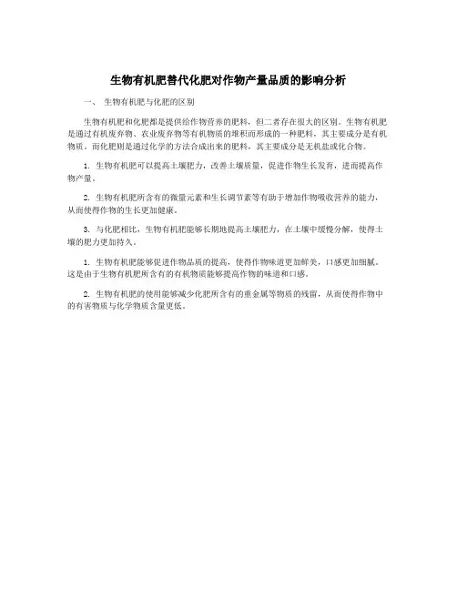 生物有机肥替代化肥对作物产量品质的影响分析