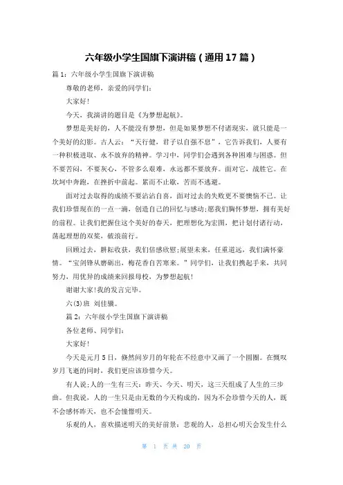六年级小学生国旗下演讲稿(通用17篇)