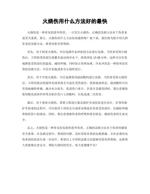 火烧伤用什么方法好的最快