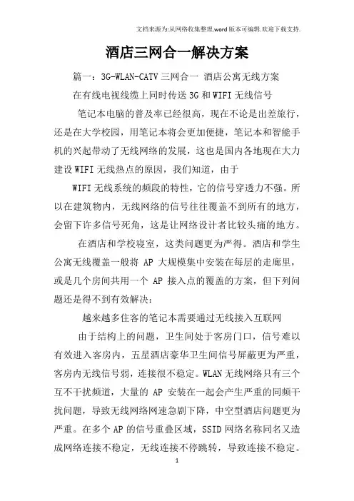 酒店三网合一解决方案