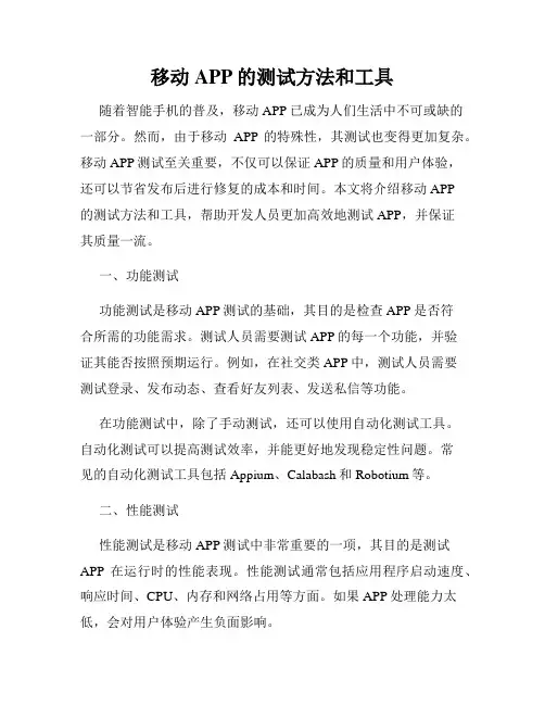 移动APP的测试方法和工具