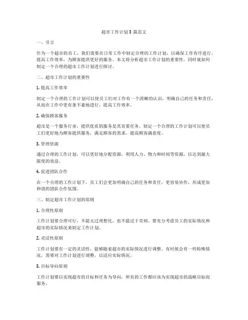 超市工作计划3篇范文