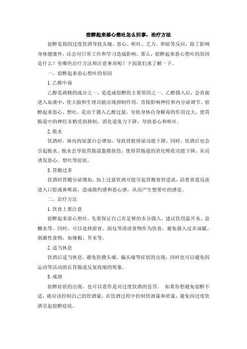 宿醉起来恶心想吐怎么回事,治疗方法(1)
