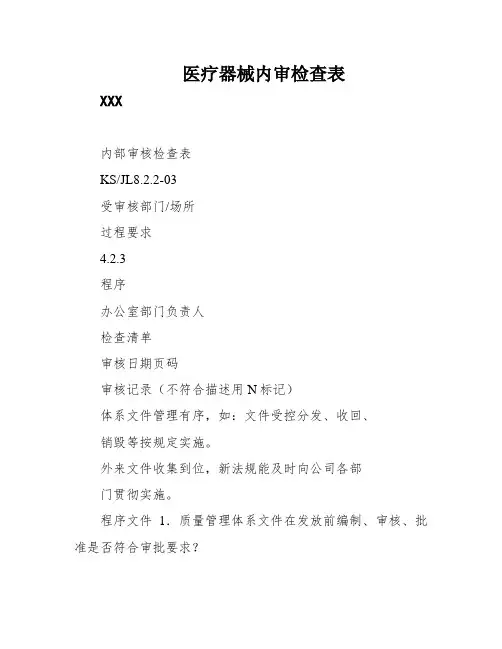 医疗器械内审检查表