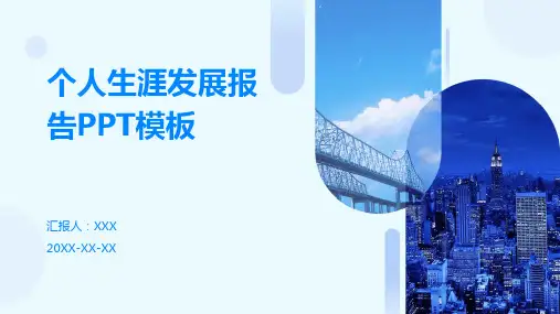个人生涯发展报告ppt