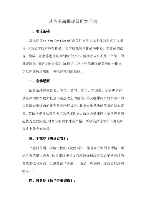从英美新批评赏析纳兰词