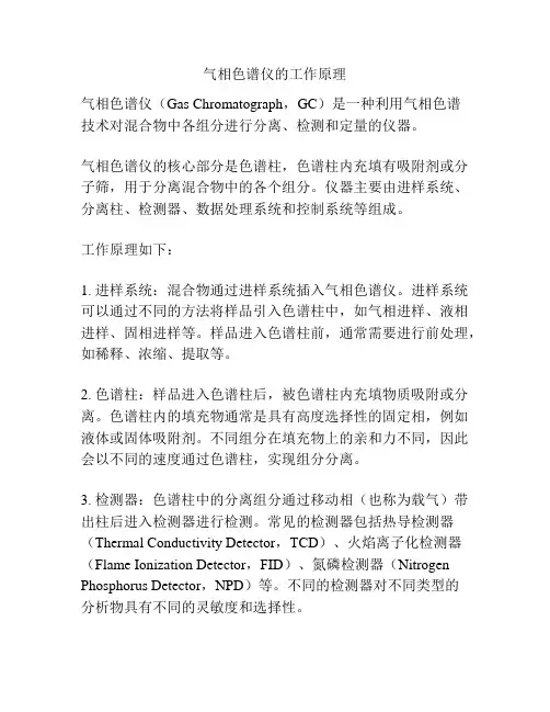 气相色谱仪的工作原理