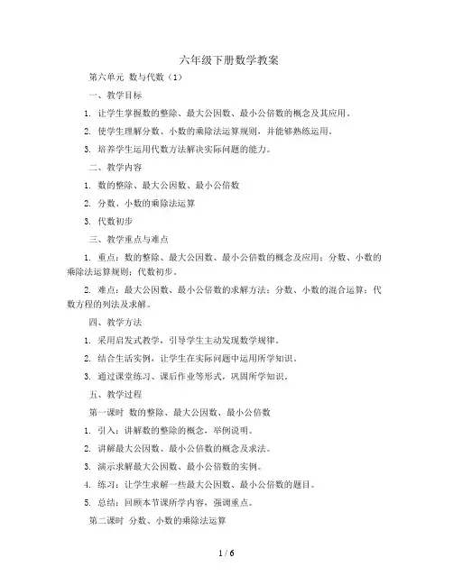六年级下册数学教案-第六单元数与代数(1)-人教新课标