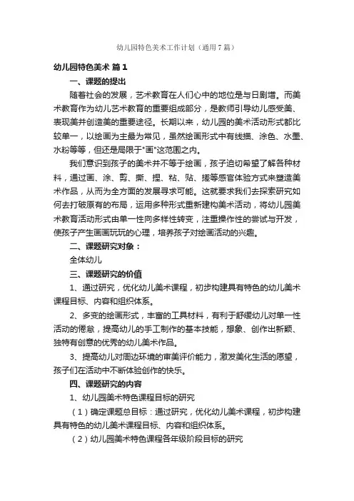 幼儿园特色美术工作计划（通用7篇）