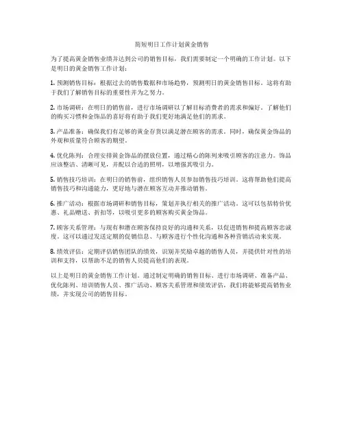 简短明日工作计划黄金销售