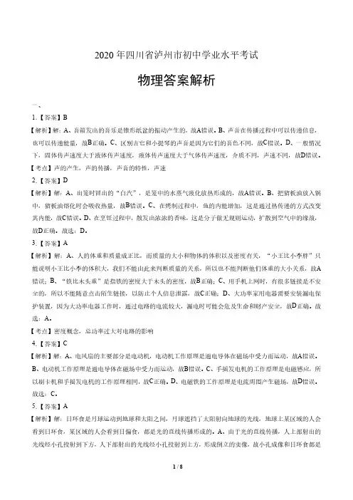 2020年四川省泸州中考物理试卷-答案
