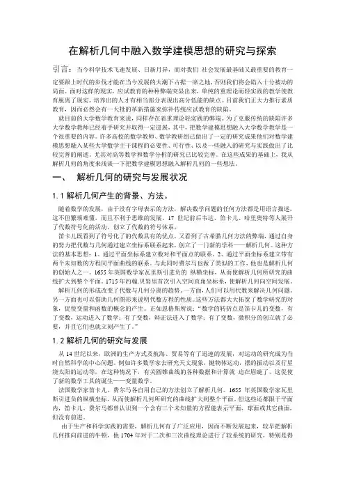 在解析几何中融入数学建模思想的研究与探索