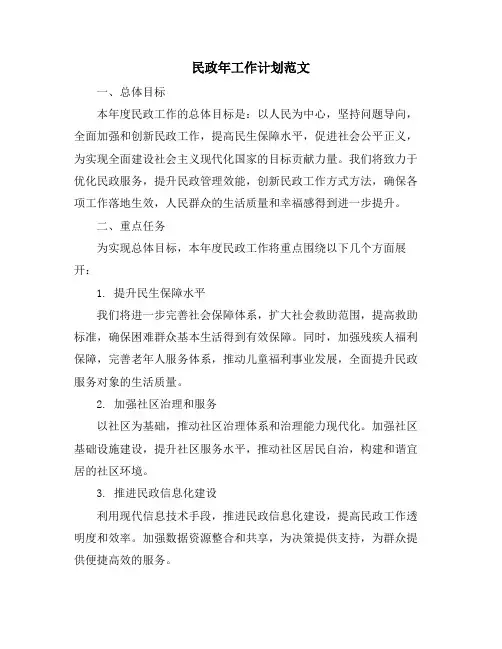 民政年工作计划范文 (2)