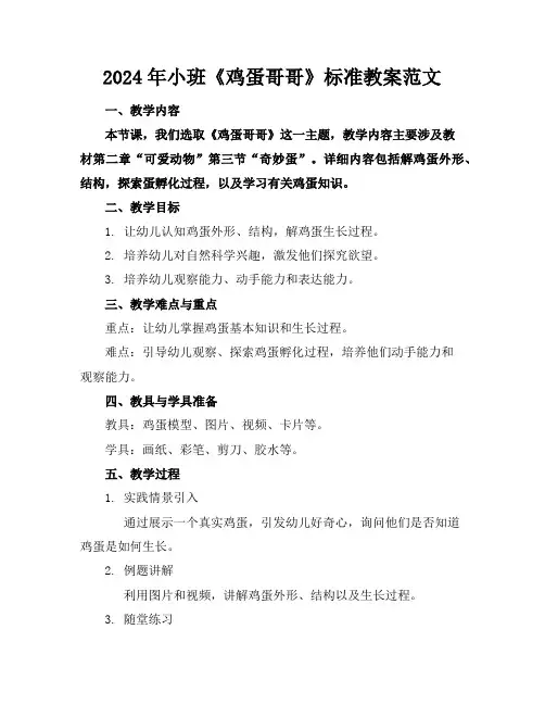 2024年小班《鸡蛋哥哥》标准教案范文
