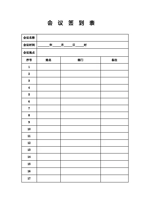会议签到表及会议记录