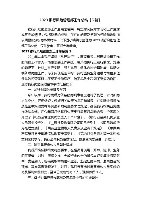 2023银行风险管理部工作总结【5篇】