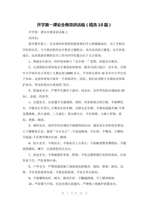 开学第一课安全教育讲话稿(精选10篇)