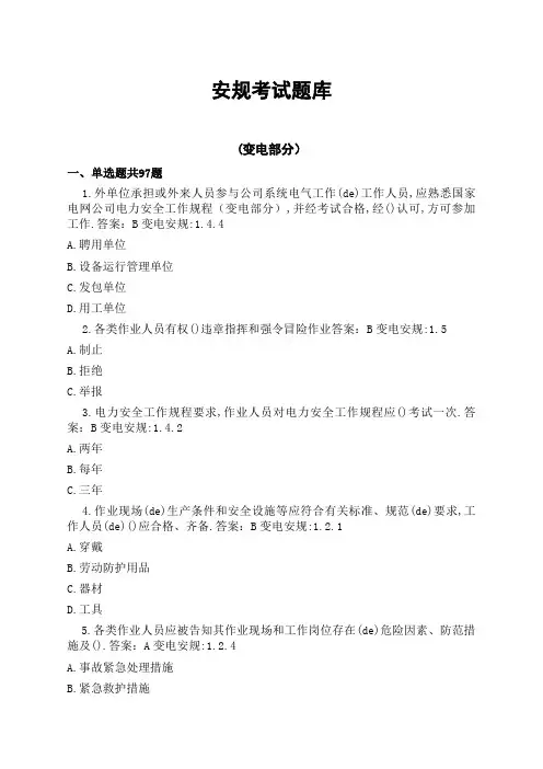 安规考试题库变电部分附答案